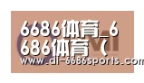6686合作伙伴一