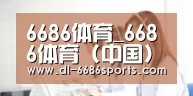 6686体育_6686体育 (中国)官方网站-6686SPORTS